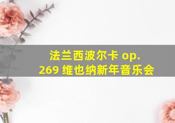 法兰西波尔卡 op. 269 维也纳新年音乐会